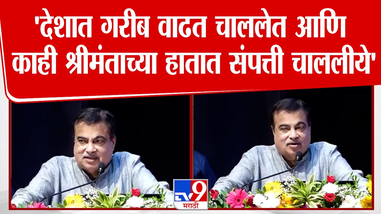Nitin Gadkari Speech | 'देशात गरीब वाढत चाललेत आणि श्रीमंताच्या हातात संपत्ती चाललीये'