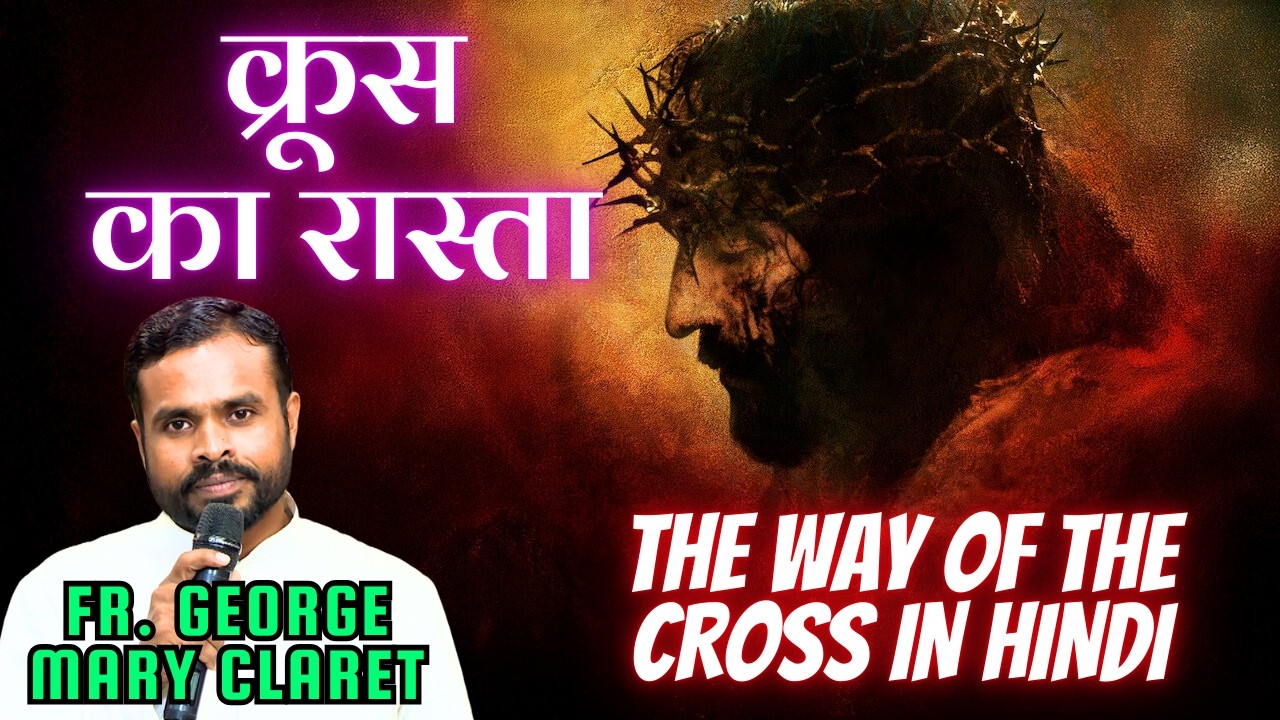क्रूस रास्ता by Fr. George Mary Claret || Way of the Cross in Hindi || क्रूस यात्रा