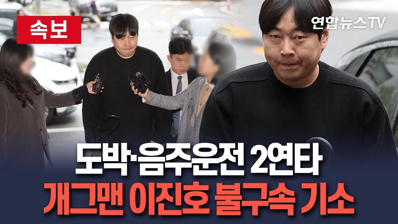 [🔴속보] 개그맨 이진호, 불법도박+음주운전 혐의로 불구속 기소 / 연합뉴스TV(YonhapnewsTV)