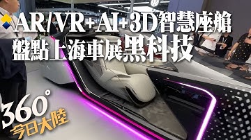 虛擬場景+AI+即時3D!遊戲引擎巨頭Unity打造「智慧座艙」 上海車展各大車企狂炫"黑科技"【360°今日大陸】20230422 @全球大視野Global_Vision