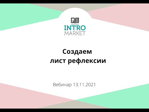 Создаем лист рефлексии