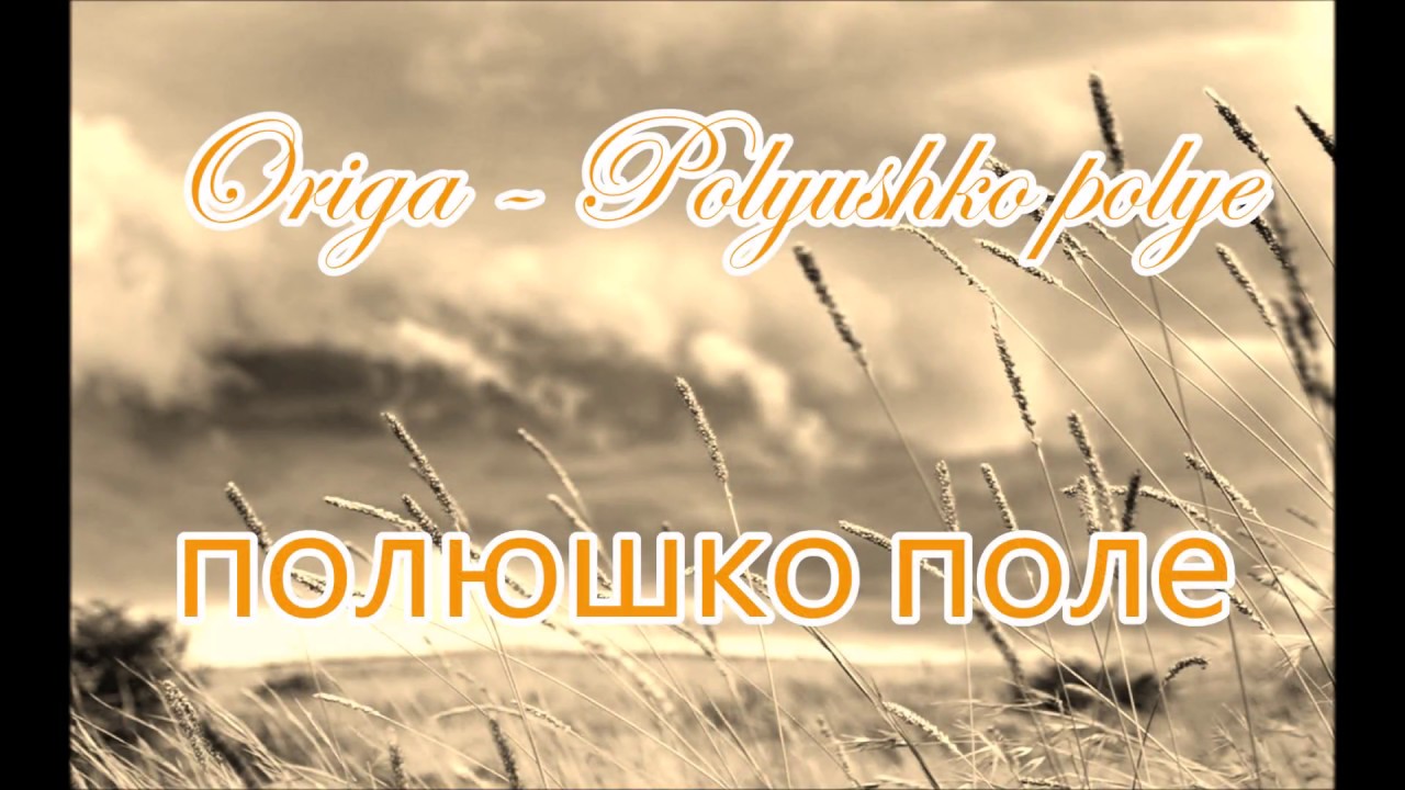 По полюшку приду ремикс. Полюшко поле. Полюшко поле орига. Фото Полюшко-поле. Степная Кавалерийская Полюшко поле.