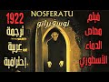 فيلم الرعب الأسطوري Nosferatu مصاص الدماء نوسفيراتو 1922 كامل مترجم عربي فيلم الرعب الأسطوري Nosferatu مصاص الدماء نوسفيراتو 1922 كامل مترجم عربي