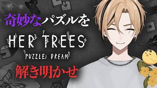 【HER TREES : PUZZLE DREAM】奇妙なパズルをチルく解く『十神仁 /  YUMENOS』 #ゲーム実況