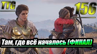 Прохождение Assassin's Creed Odyssey — Часть 156: Там, Где Всё Началось / Призрак Космоса (Финал)