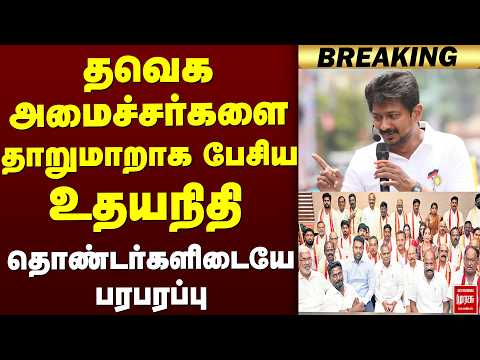 தவெக அமைச்சர்களை தாறுமாறாக பேசிய உதயநிதி | Udhayanithi | dmk
