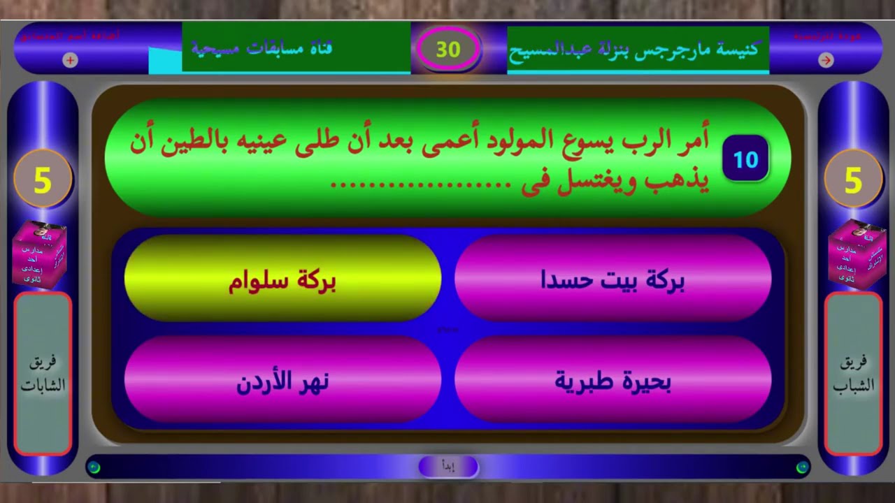 أحد المولود أعمى 2025 | مسابقات دينية مسيحية | أحد التناصير | سؤال وجواب | مسابقات باوربوينت