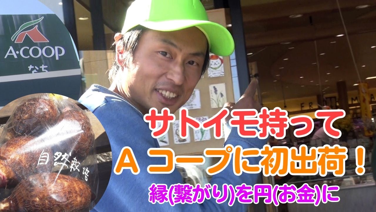 Aコープに初出荷 円(お金)も縁(繋がり)で生み回そう