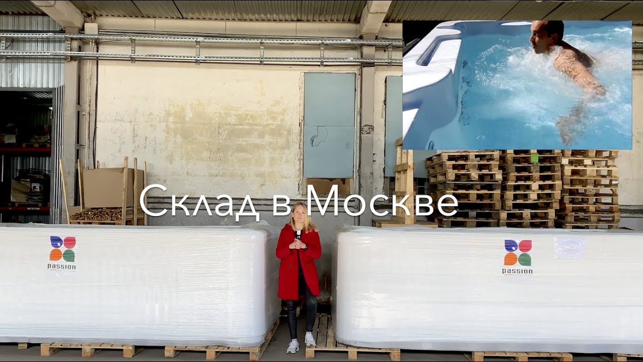 СКЛАД в Москве ( ОБЗОР - PASSION SPAS AQUATIC 1)