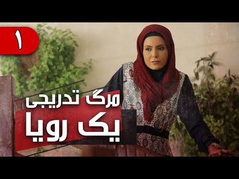 سریال مرگ تدریجی یک رویا قسمت        