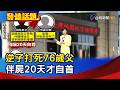 逆子打死76歲父 伴屍20天才自首【發燒話題】-20260702