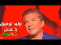وليد توفيق ياعسل جديد حصريا 2022 وليد توفيق ياعسل جديد حصريا 2022