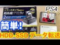 簡単！ハードディスクからSSDに丸ごとコピー！ロジテックLGB 2BDPU3ESを使ってみました！PS4にも