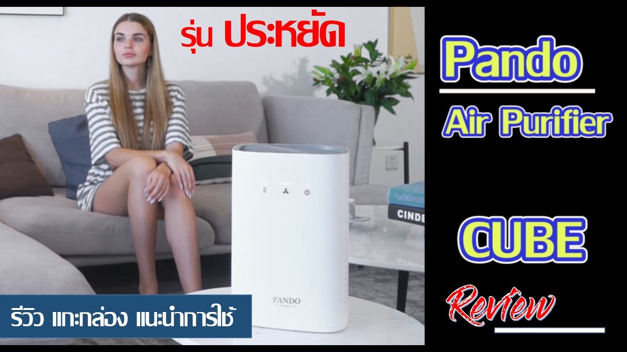 รีวิว เครื่องฟอกอากาศ ราคาประหยัด Pando Air Purifier CUBE ใช้งานง่าย ...