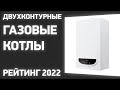 ТОП—7. Лучшие двухконтурные газовые котлы (напольные, настенные). Рейтинг 2022 года!