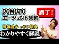 DOMOTO 新たなステージへ◆ファンクラブ特典をわかりやすく解説