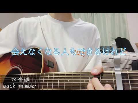 水平線/back number(弾き語りcover)