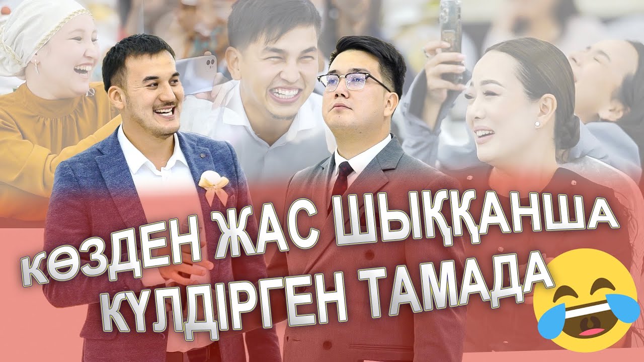 КӨЗДЕН ЖАС ШЫҚҚАНША😂 КҮЛДІРГЕН ТАМАДА😂 ҮШАРАЛ ТОЙ ЖАЙЫҚ &  АНЕЛЬ
