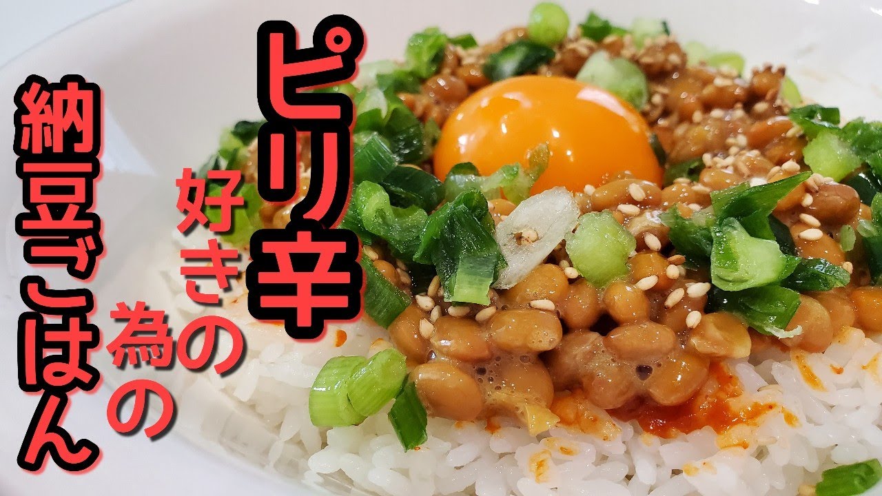 納豆ごはん】○○○をご飯に塗るだけで旨辛納豆ごはん☆ - YouTube