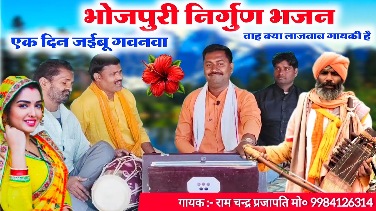 भोजपुरी निर्गुण भजन विदेशिया😱😲//एक दिन जईबू गवनवा//super hit Bhojpuri nirgun Bhajan videshiya