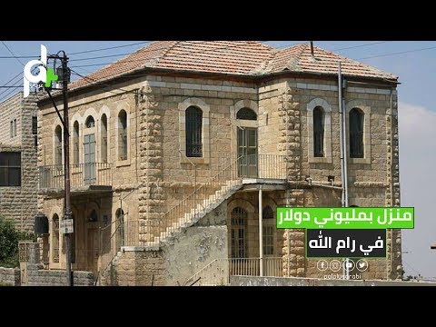 شاهد منزل ب 2 مليون دولار أمريكي في رام الله