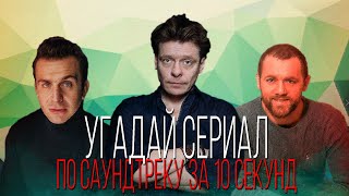 УГАДАЙ СЕРИАЛ ПО САУНДТРЕКУ ЗА 10 СЕКУНД | ТОП | #13ВЫПУСК