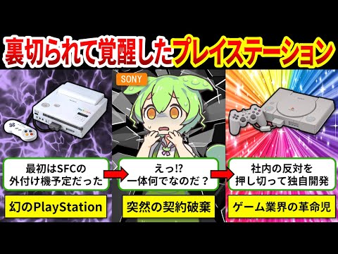 【初代PS開発秘話】一人の男が挑んだ革命！PlayStationが生まれるまでの記録【ゆっくり解説＆ずんだもん】