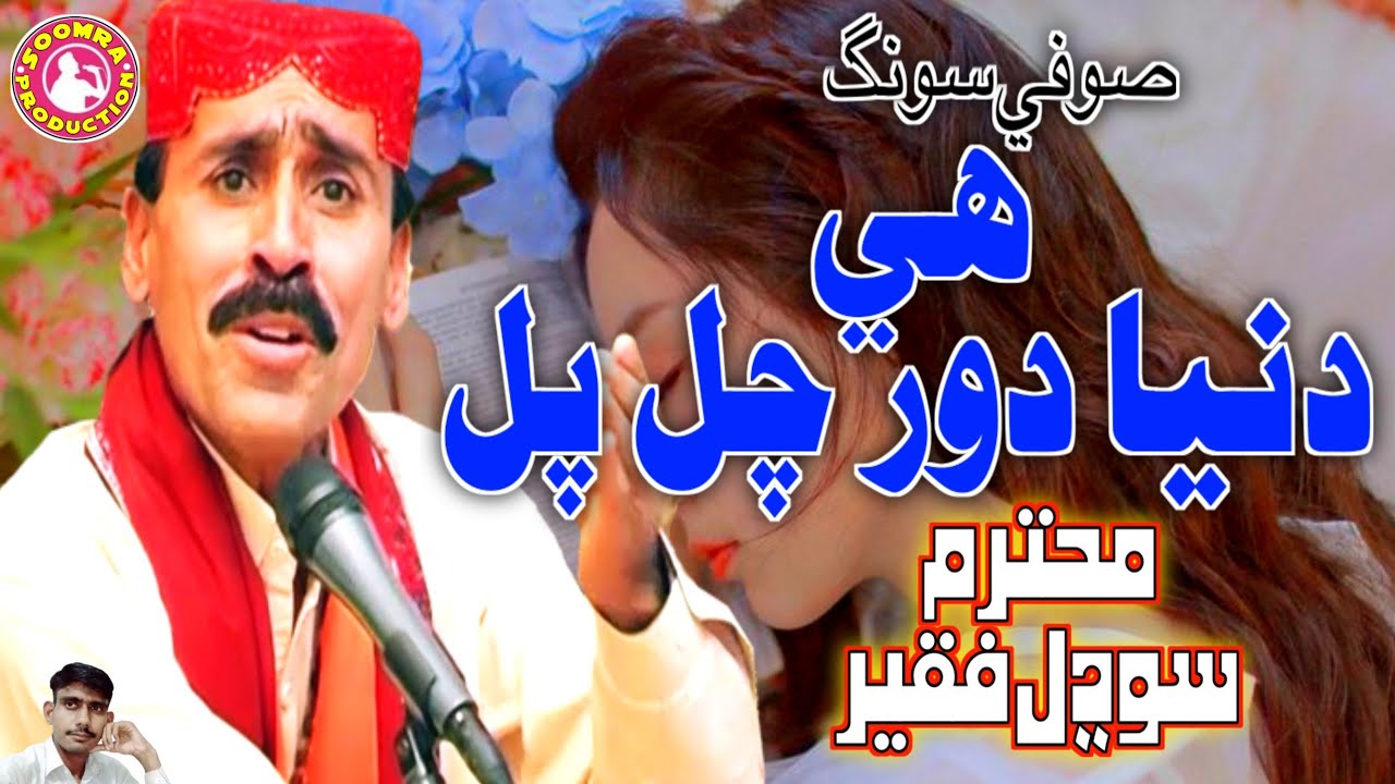 He Dunia Dor Chal Pal  Sodhal Faqeer Laghari  Sufi Song