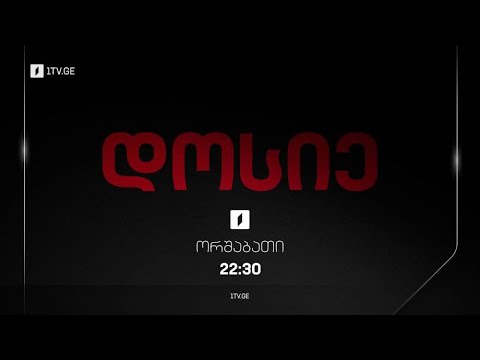 „დოსიე“ - ორშაბათს, 22:30