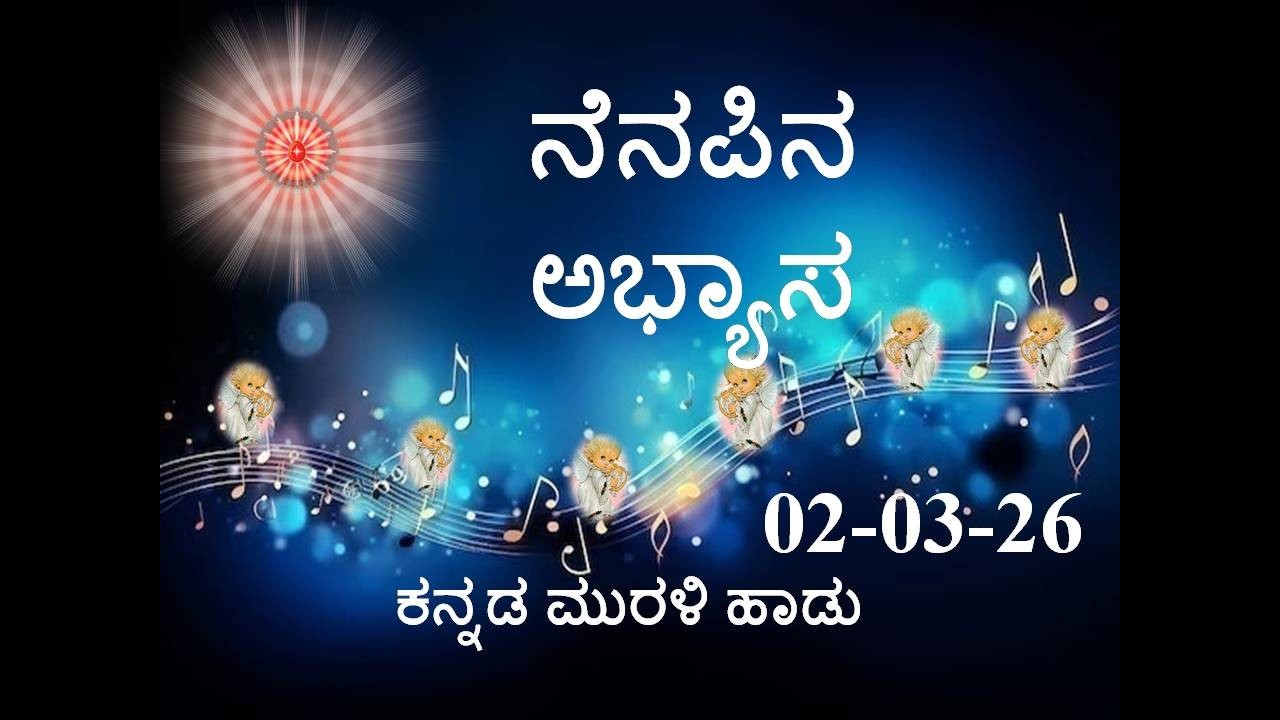 Daily Kannada Murli Song | ಕನ್ನಡ ಮುರಳಿ ಹಾಡು 02.03.26 ನೆನಪಿನ ಅಭ್ಯಾಸ