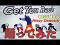 振付師本人がNissy【Get You Back】踊ってみたwith Nissy Dancers