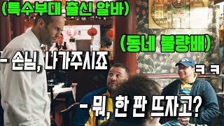 중국집에서 난동피우던 영국인들이 《특수부대 출신 알바》를 몰라보면 생기는 일