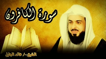 سورة الكافرون 109 للشيخ خالد الجليل صوت واضح وبجودة عالية