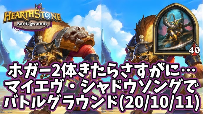 ハースストーン ホガー2体きたらさすがに マイエヴ シャドウソングでバトルグラウンド 10 11 Youtube ハースストーン ホガー2体きたらさすがに マイエヴ シャドウソングでバトルグラウンド 10 11 Youtube