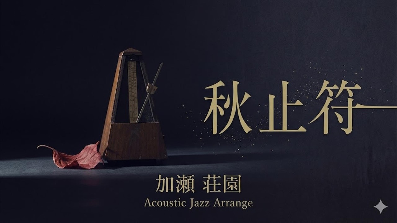 【ジャズカバー（ジャズアレンジ）】「秋止符」(アリス) | 加瀬 荘園が歌う、哀愁とスイングが交差する大人の夜