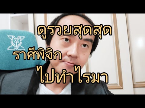 ดูดวงราศีพิจิก ไปทำไรมา ดูรวยสุดสุด