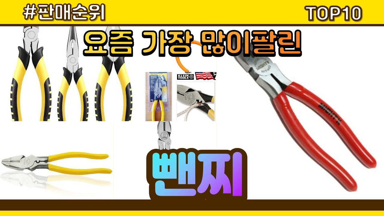 뺀찌 추천 판매순위 Top10 || 가격 평점 후기 비교 - YouTube