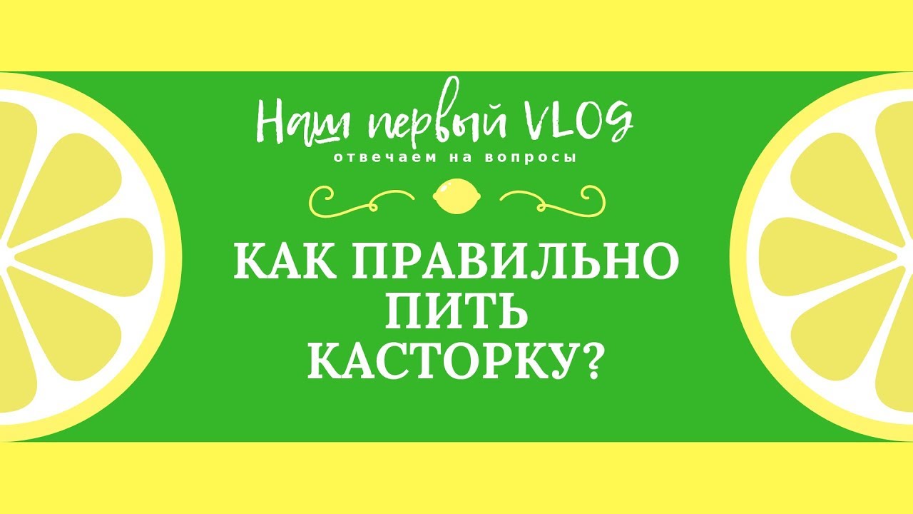 VLOG. Отвечаем на вопросы - как правильно пить касторку? - YouTube