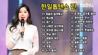 한일톱텐쇼/린 노래 모음