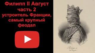 Филипп 2 Август - устроитель Франции, самый крупный феодал. Часть 2 (рассказывает Наталия Басовская)