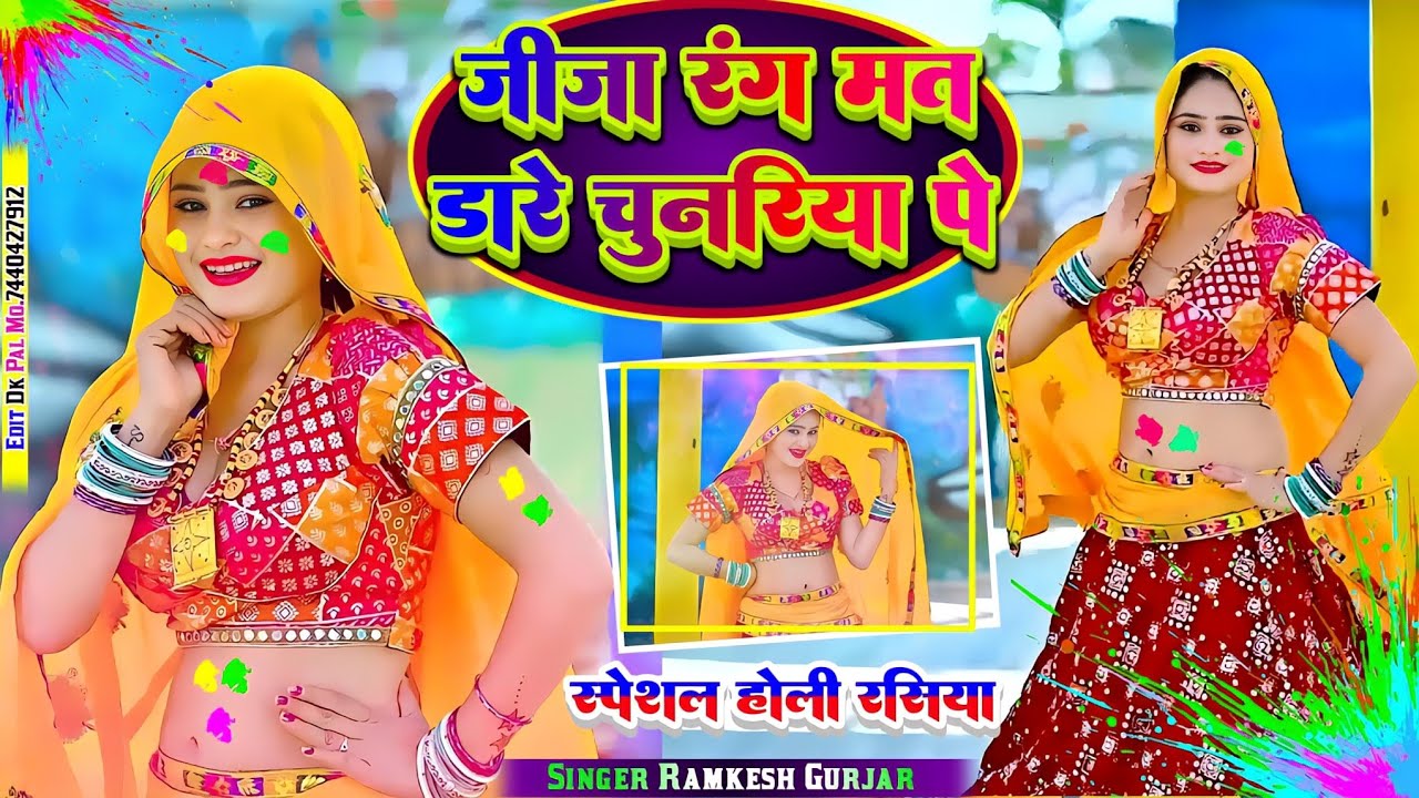 जीजा रंग मत डारे चुनरिया पे l Holi Rasiya 2025 l Ramkesh Gurjar l होली रसिया 2025 l Rasiya Song 2025