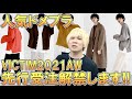 【超絶推し!!】圧倒的一番人気!!ドメスティックブランドVICTIMの2021秋冬コレクションの先行受注会開始の告知!!今回も自分爆買い必須案件…!!【 21aw / ドメブラ / ヴィクティム 】