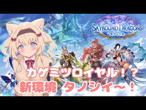 【 シャドバWB 】#22 新環境 タノシイ～！カゲミツロイヤルでイクゾ！【ShadowverseWB/Vtuber】