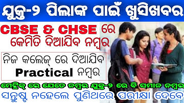 Odisha +2 Results 2021//+2 Results News//12th Class Big updates//CBSE & CHSE results before 31 july.