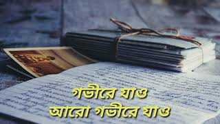 Video thumbnail of "Gobhire Jao  Rupankar || গভীরে যাও   রূপঙ্কর With Lyrics Bangla Music."