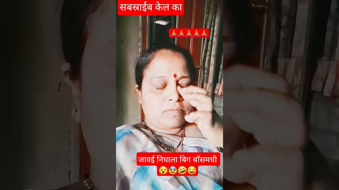 जावई निघाला बिग बॉस मधे 😵😨🤣😂