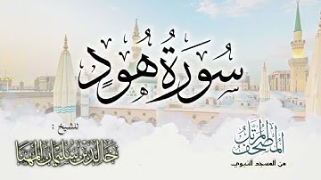 سورة هود || المصحف المرتل للشيخ د. خالد المهنا - من تلاوات المسجد النبوي
