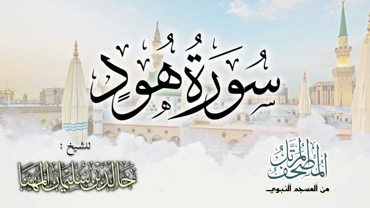 سورة هود || المصحف المرتل للشيخ د. خالد المهنا - من تلاوات المسجد النبوي