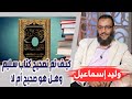 وليد إسماعيل الحلقة 236 كيف تم تصحيح كتاب سليم ابن قيس وهل هو صحيح أم لا 