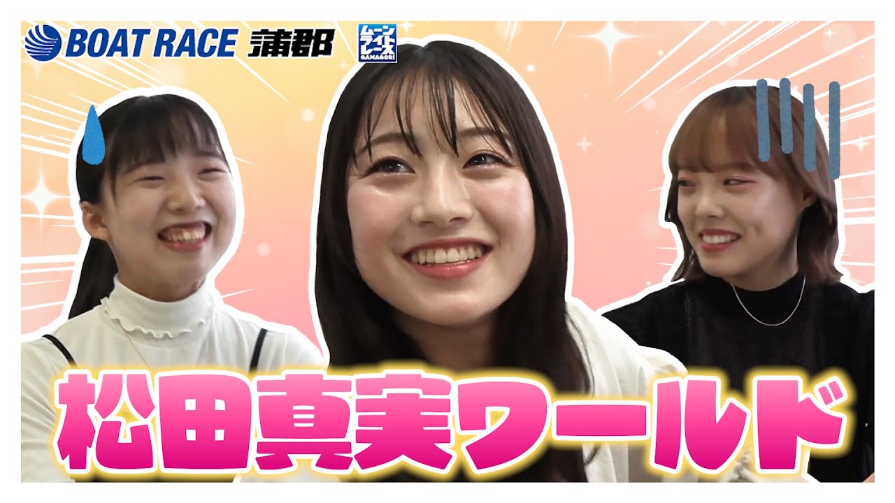 【蒲郡】先輩も苦笑いの松田真実ワールド展開？？石原凪紗＆羽田妃希＆松田真実トークショー楽屋に潜入【勝ガマ】